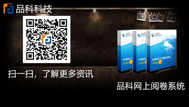 品科網上閱卷 品科網上閱卷